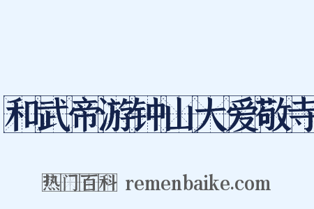 和武帝游钟山大爱敬寺是什么意思的图片